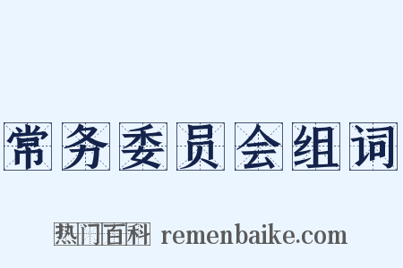 常务委员会组词是什么意思的图片